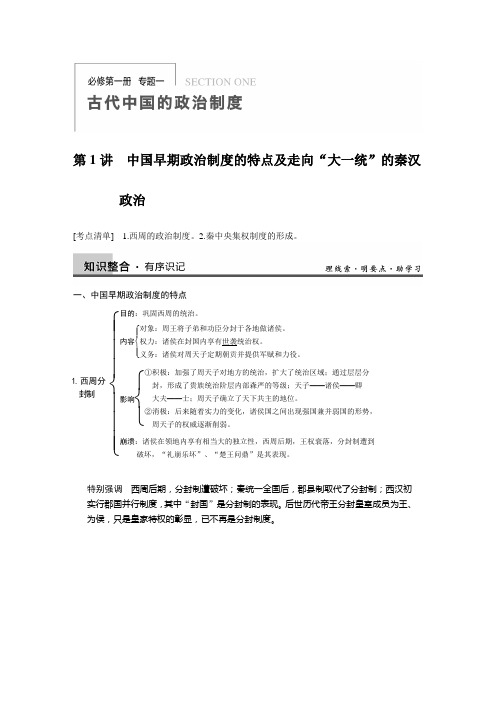 中国早期政治制度的特点和走向大一统的秦汉政治