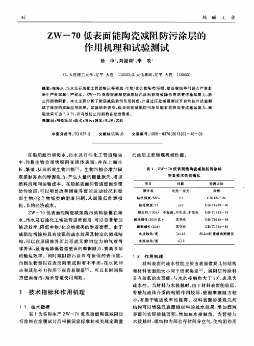 ZW-70低表面能陶瓷减阻防污涂层的作用机理和试验测试