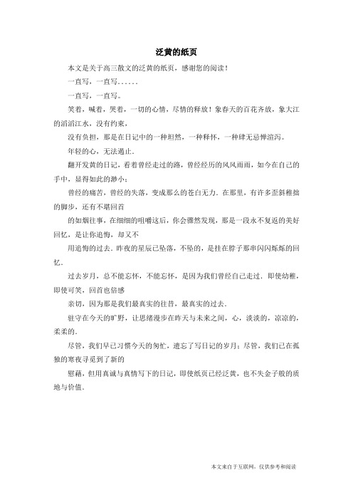 泛黄的纸页_高三散文