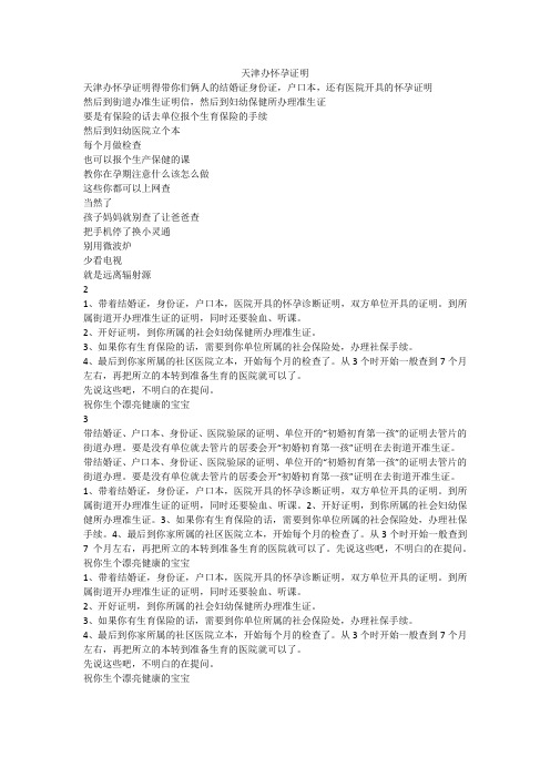 天津办怀孕证明