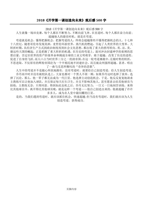 2018《开学第一课创造向未来》观后感500字