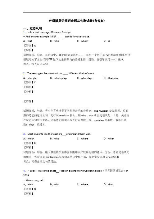 外研版英语英语定语从句测试卷(有答案)