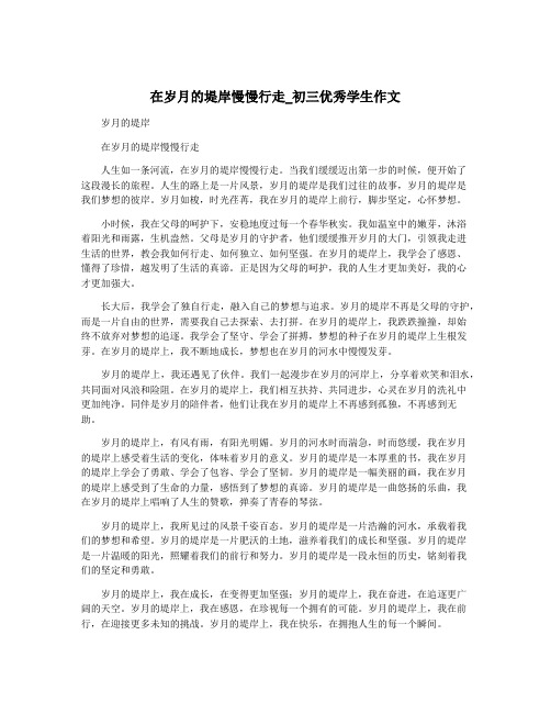 在岁月的堤岸慢慢行走_初三优秀学生作文