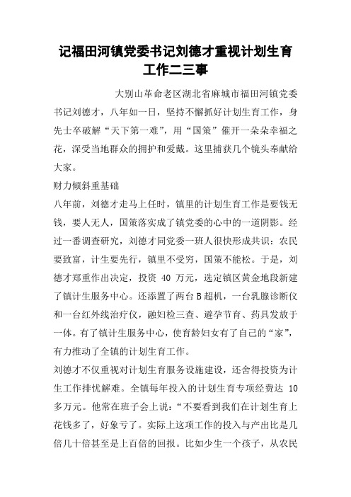 记xx镇党委书记xx重视计划生育工作二三事