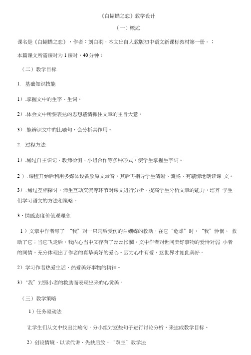 语文七年级下人教版(新疆专用)4.18《白蝴蝶之恋》教学设计1