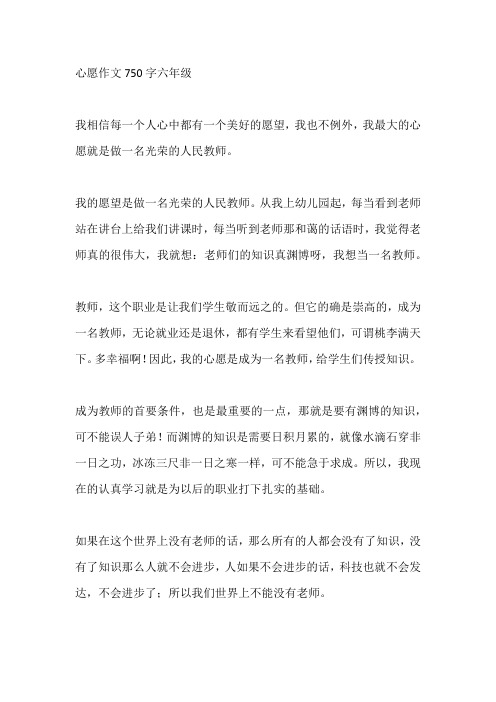 心愿作文750字六年级