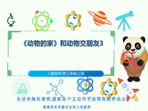 人教版科学三年级上册《动物的家》和动物交朋友3