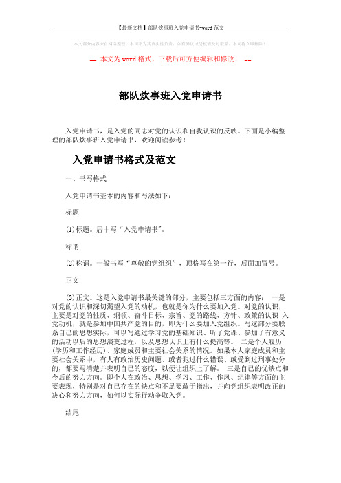【最新文档】部队炊事班入党申请书-word范文 (5页)