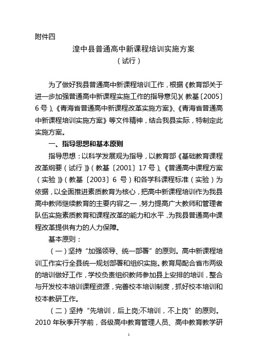 湟中县普通高中新课程培训实施方案
