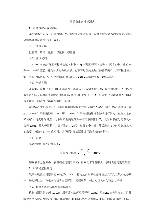 氧漂稳定剂性能测试