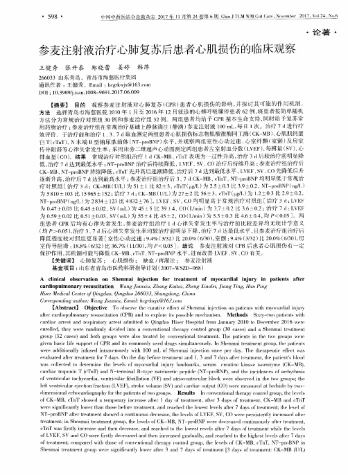 参麦注射液治疗心肺复苏后患者心肌损伤的临床观察