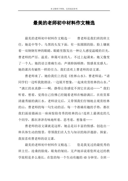 最美的老师初中材料作文精选