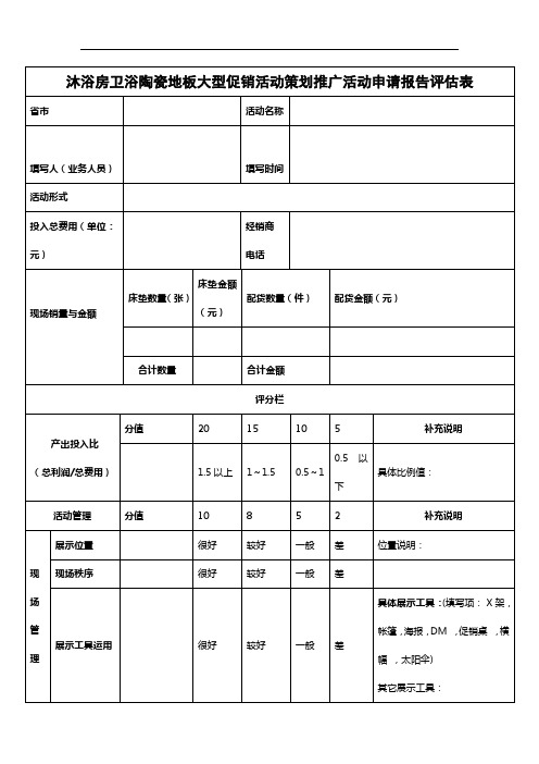 沐浴房卫浴陶瓷地板整装大型促销活动策划推广活动申请报告评估表
