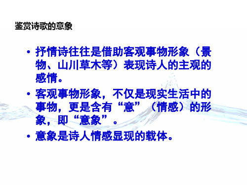 高三诗歌鉴赏总复习鉴赏诗歌的意象和意境