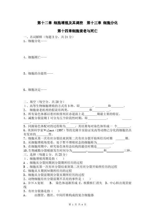 细胞生物学   细胞增殖及其调控    细胞分化 细胞衰老与死亡