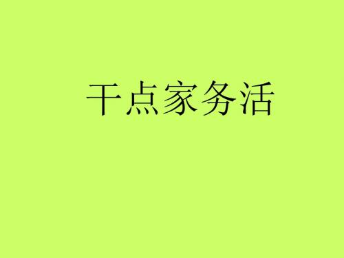 一年级下册道德与法治课件-12干点家务活 人教(新版) (共16张PPT)