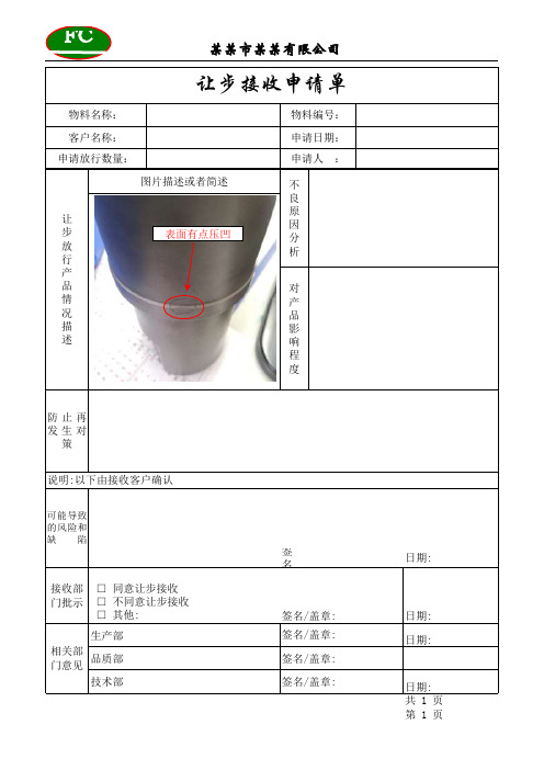公司内部让步接收申请表