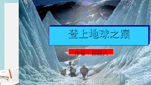 七年级语文下册(人教版)23《登上地球之巅》—公开课ppt课件