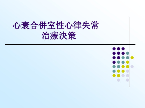 心衰合并室性心律失常治疗决策 PPT