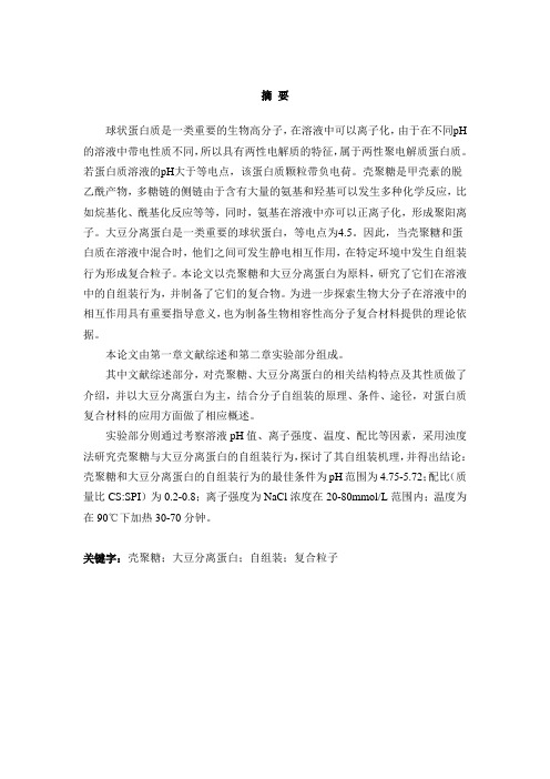壳聚糖和大豆分离蛋白自组装摘要