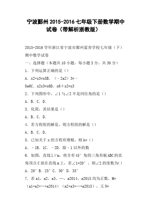 宁波鄞州七年级下册数学期中试卷带解析浙教版