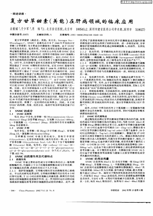 复方甘草甜素(美能)在肝病领域的临床应用