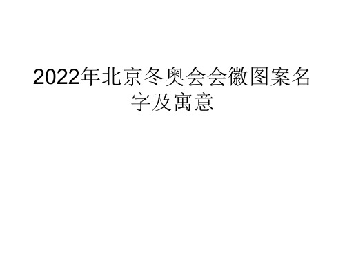 20222022年北京冬奥会会徽图案名字及寓意