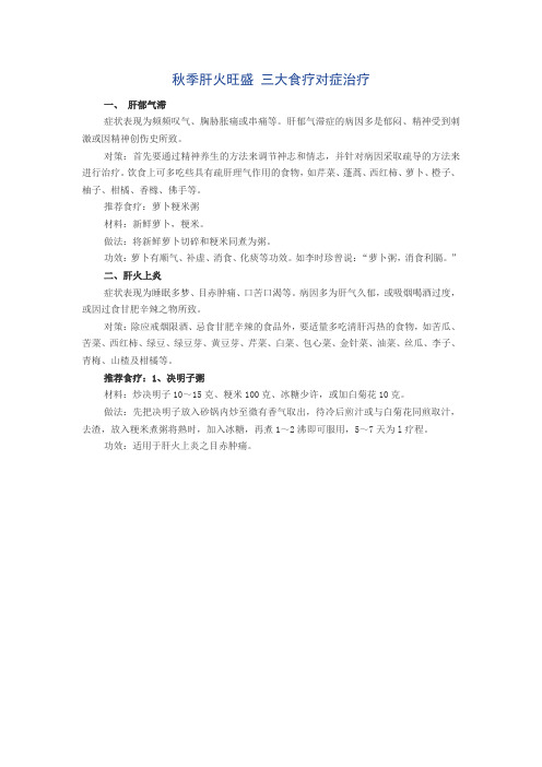 秋季肝火旺盛 三大食疗对症治疗