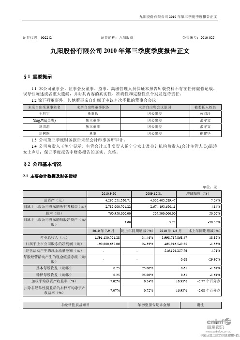 九阳股份：2010年第三季度报告正文 2010-10-29