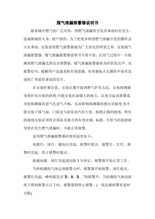 煤气泄漏报警器说明书