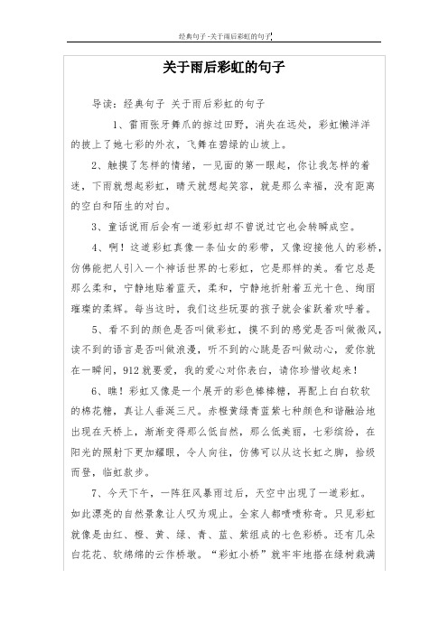 关于雨后彩虹的句子