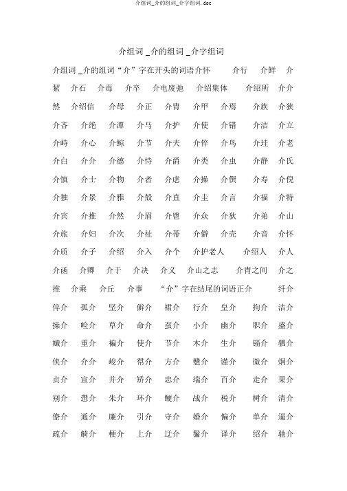 介组词_介的组词_介字组词.doc