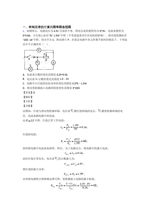 备战中考物理欧姆定律的计算问题(大题培优 易错 难题)含答案解析