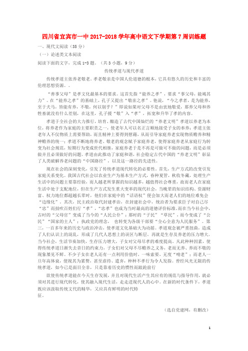 四川省宜宾市一中2017-2018学年高中语文下学期第7周训练题