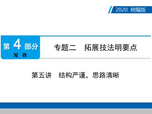 广东中考语文复习精品课件_第4部分 专题2 第五讲 结构严谨,思路清晰(28张)