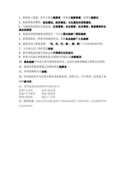 旅游概论重点