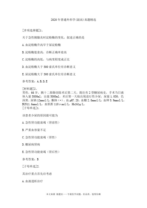 2020年普通外科学(副高)真题精选