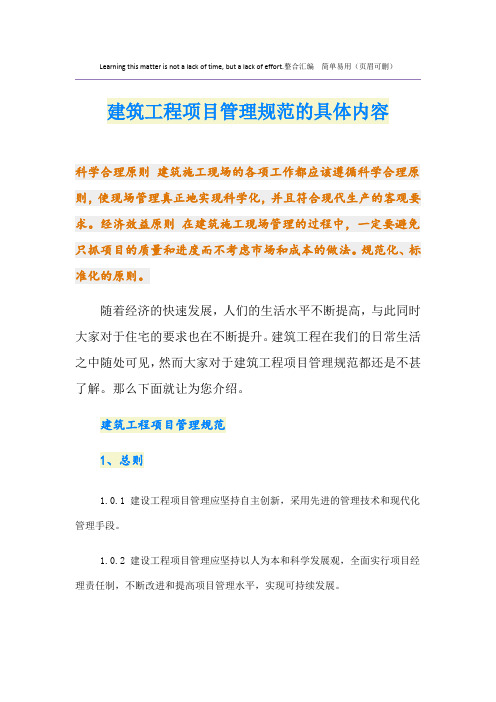 建筑工程项目管理规范的具体内容