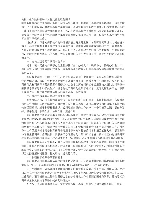 高校二级学院科研秘书工作定位及职能要求
