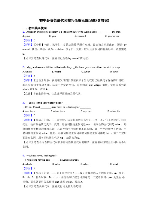 初中必备英语代词技巧全解及练习题(含答案)