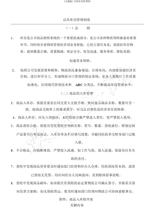 (完整版)卫浴仓库管理制