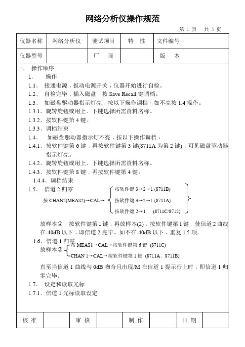 网络分析仪操作规范