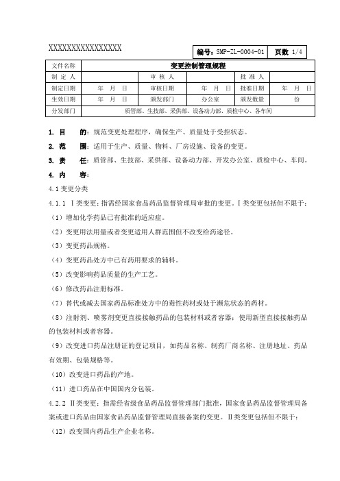 变更控制管理规程