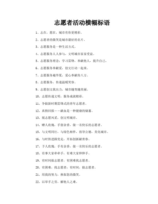 志愿者活动横幅标语