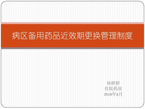 病区备用药品近效期更换管理