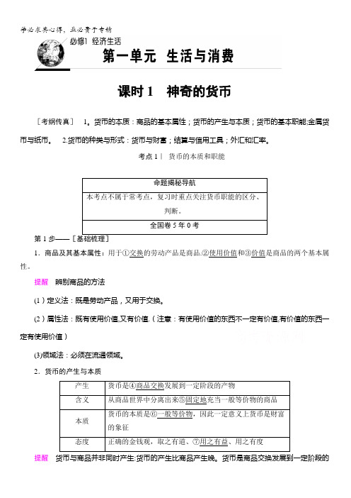 2018高考一轮政治()文档1第1单元课时1神奇的货币教师用书含答案