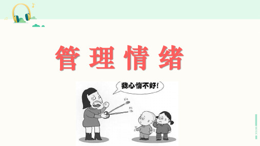 北师大版道德与法治七年级下册《管理情绪》课件