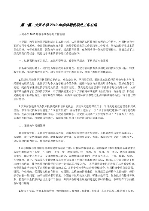 大兴小学20XX年春学期教导处工作总结[修改版]