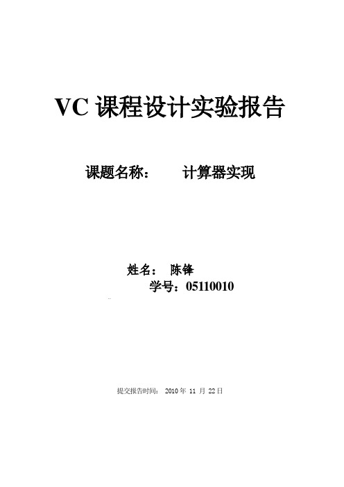 VC计算器实现实验报告