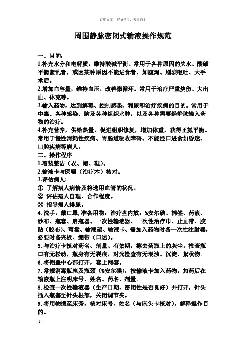 周围静脉密闭式输液操作规范